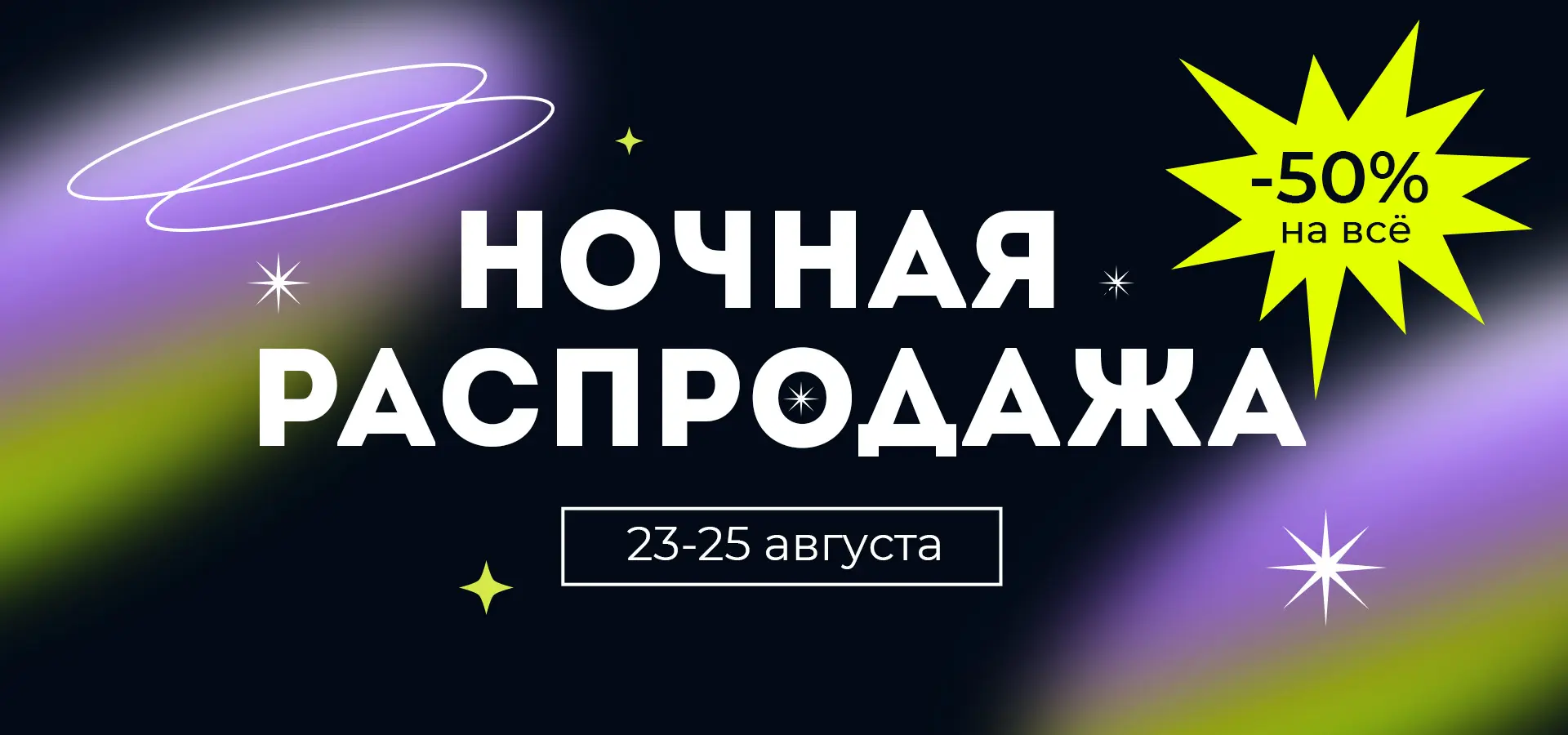 Ночная распродажа 2024!